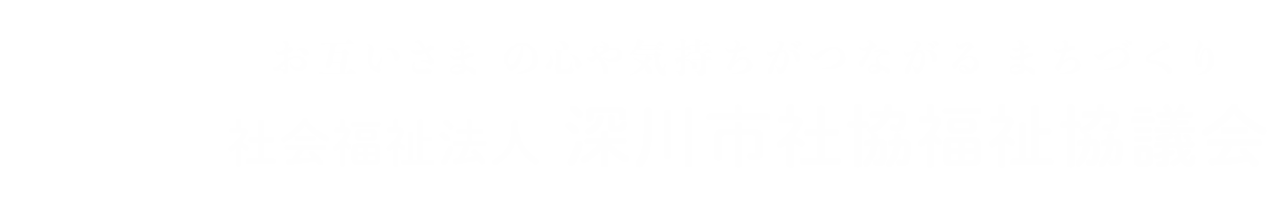 社会福祉法人 深川市社会福祉協議会